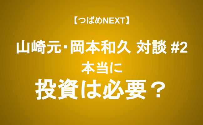 【つばめNEXT】会社員のデメリットを「投資」で解消できるワケ。投資対象の正解は？≪山崎元・岡本和久対談 #2≫