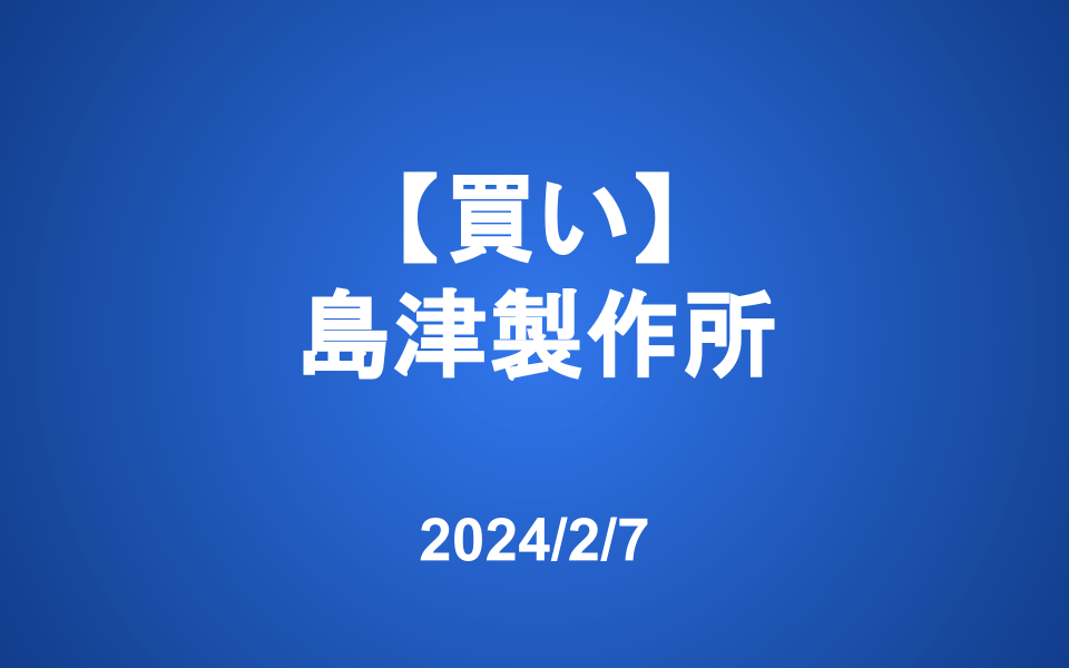 【発注】<買い>島津製作所