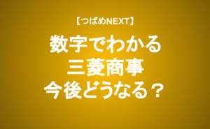 【つばめNEXT】株価上昇は続く？数字でわかる三菱商事の盲点とは？