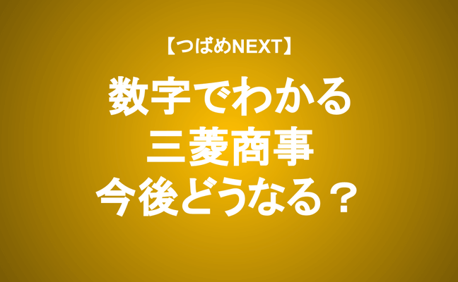 【つばめNEXT】株価上昇は続く？数字でわかる三菱商事の盲点とは？