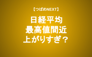 【つばめNEXT】暴落はあるか？日経平均上昇のからくりをデータで検証