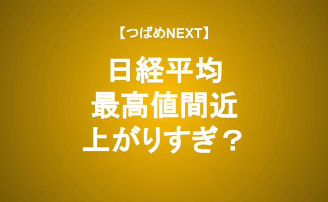【つばめNEXT】暴落はあるか？日経平均上昇のからくりをデータで検証