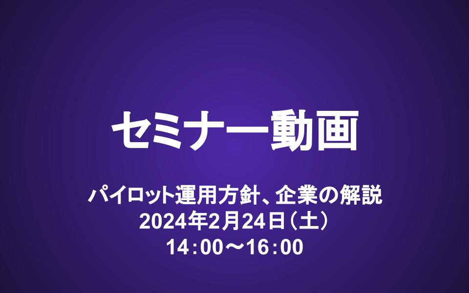 会員セミナー動画（2/24）：パイロット運用方針の確認、各企業のポイント解説
