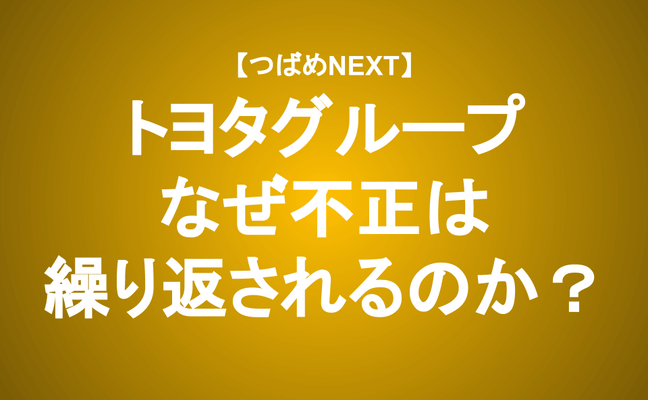 【つばめNEXT】トヨタG不正の原因は「トヨタ生産方式」と「ヒエラルキー」？≪日野・ダイハツ・豊田自動織機≫