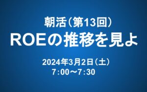 【朝活】3/2（土） 朝7：00～　ROEの推移を見よ