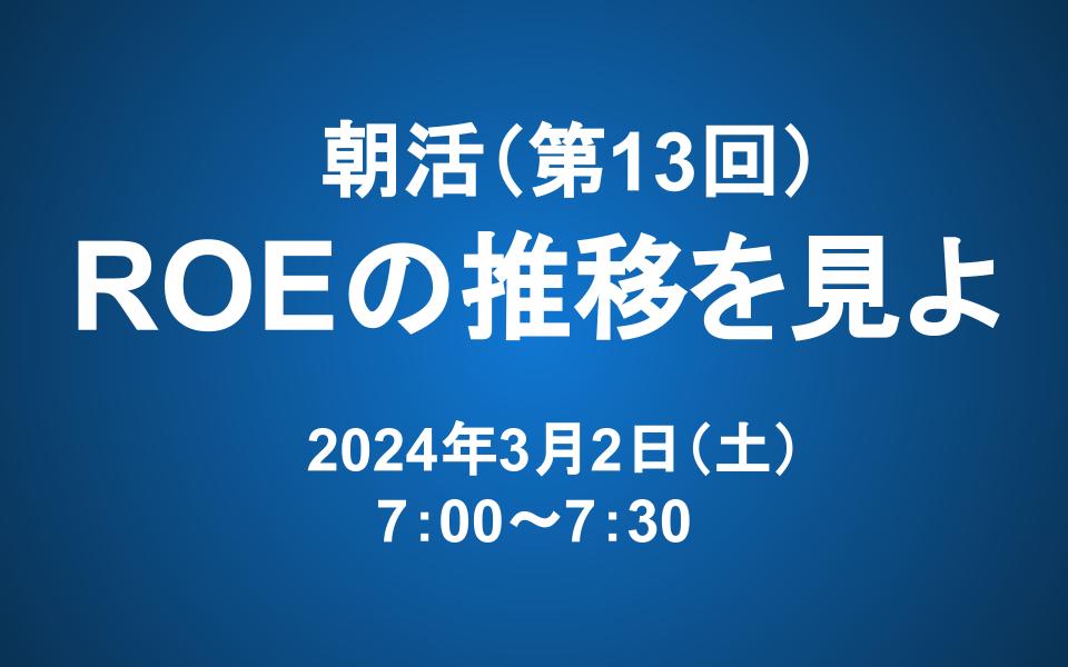 【朝活】3/2（土） 朝7：00～　ROEの推移を見よ