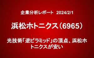 光技術「逆ピラミッド」の頂点、浜松ホトニクスが安い