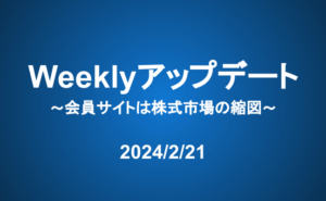 Weeklyアップデート（24/2/21）：会員サイトは株式市場の縮図