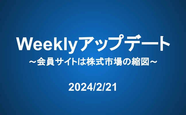 Weeklyアップデート（24/2/21）：会員サイトは株式市場の縮図