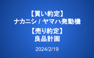 【買い約定】ナカニシ、ヤマハ発動機【売り約定】良品計画