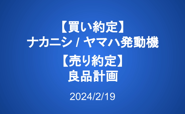 【買い約定】ナカニシ、ヤマハ発動機【売り約定】良品計画