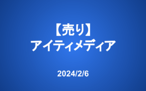 【発注】 ＜売り＞アイティメディア