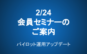 【3/23 14-16】会員セミナーのご案内