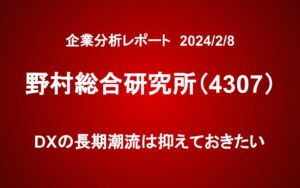 野村総合研究所（4307）：DXの長期潮流は抑えておきたい