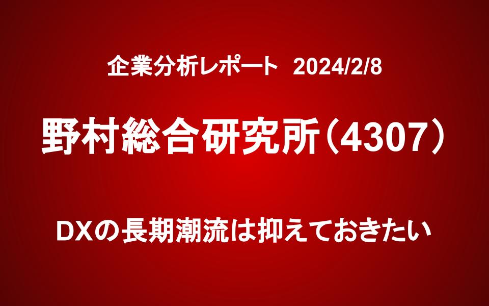 野村総合研究所（4307）：DXの長期潮流は抑えておきたい