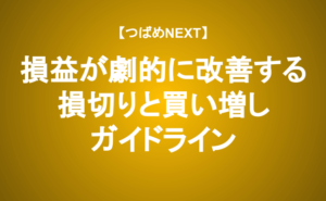 【つばめNEXT】この2つであなたも脱・初心者！私の失敗を超えていけ