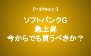 【つばめNEXT】≪SBG≫まだNAVより安い！ARMの成長はどこまで続くのか？