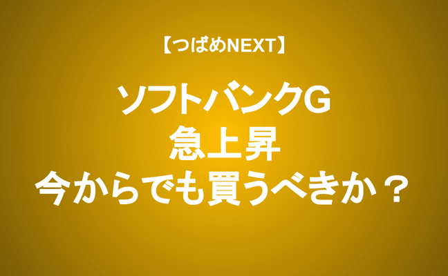 【つばめNEXT】≪SBG≫まだNAVより安い！ARMの成長はどこまで続くのか？