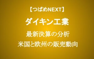 【ダイキン工業】過去最高益でも株価10％暴落する2つの理由　今から投資するべきか？