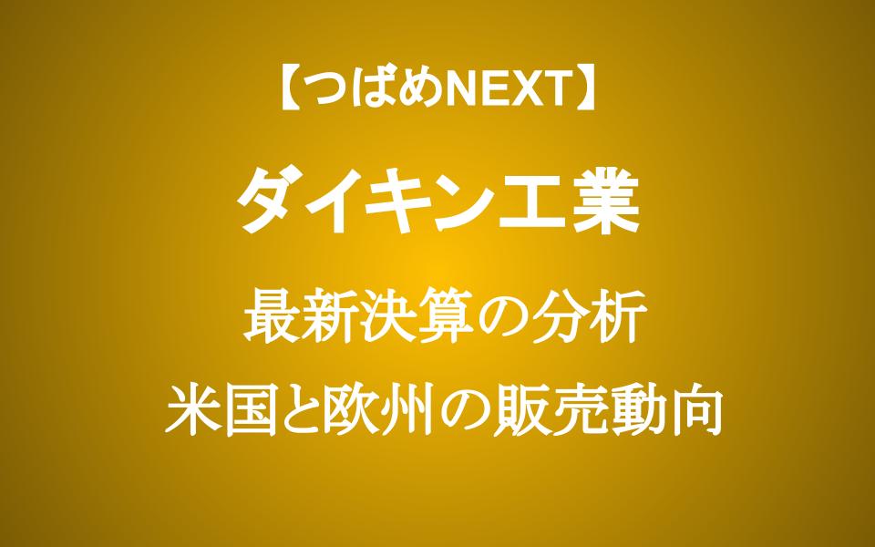 【ダイキン工業】過去最高益でも株価10％暴落する2つの理由　今から投資するべきか？
