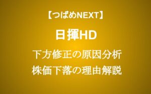 【日揮HD】株価20%暴落の2つの理由　下方修正から考えるリスクは？投資するべき？