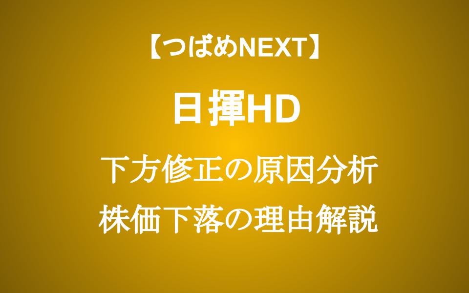 【日揮HD】株価20%暴落の2つの理由　下方修正から考えるリスクは？投資するべき？