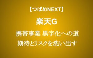 赤字縮小でストップ高　楽天に投資する4つの期待