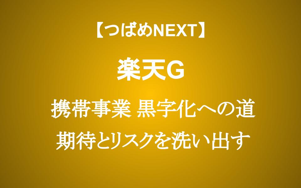 赤字縮小でストップ高　楽天に投資する4つの期待