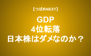 【つばめNEXT】GDP4位転落、日本株は絶望なのか？