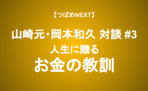 【つばめNEXT】お金だけではない、しあわせになるための6つの資産、資産運用立国の鍵はホンモノのアドバイザー≪山崎元・岡本和久対談 #3≫