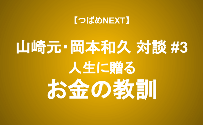 【つばめNEXT】お金だけではない、しあわせになるための6つの資産、資産運用立国の鍵はホンモノのアドバイザー≪山崎元・岡本和久対談 #3≫