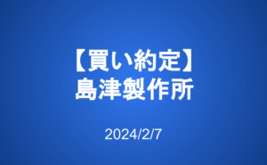 【買い約定】島津製作所