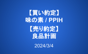 【買い約定】味の素、PPIH【売り約定】良品計画