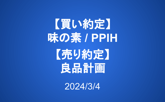 【買い約定】味の素、PPIH【売り約定】良品計画
