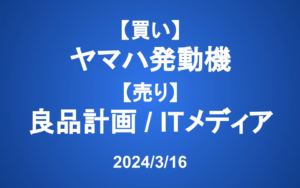 【発注】＜買い＞ヤマハ発動機 ＜売り＞良品計画、アイティメディア