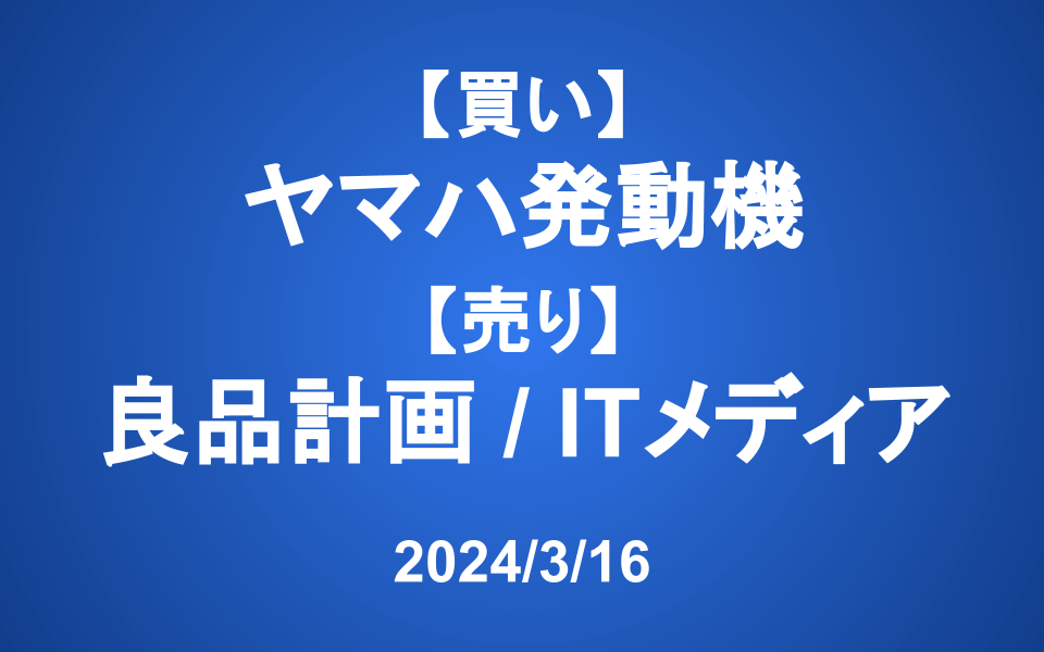 【発注】＜買い＞ヤマハ発動機 ＜売り＞良品計画、アイティメディア