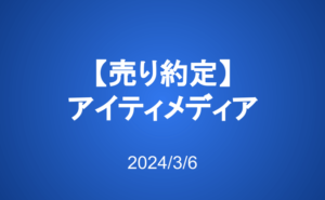 【売り約定】アイティメディア