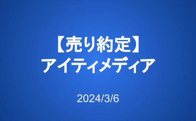 【売り約定】アイティメディア