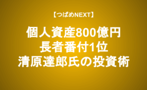 【つばめNEXT】伝説のヘッジファンドから個人投資家が学べること