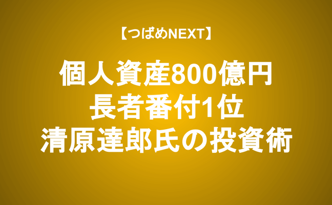 【つばめNEXT】伝説のヘッジファンドから個人投資家が学べること