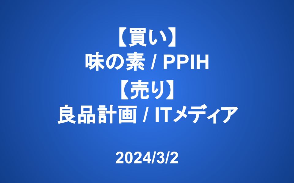 【発注】<買い>味の素、PPIH <売り>良品計画、アイティメディア