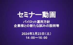 会員セミナー動画（3/23）：パイロット運用方針、企業様との新たな試みの説明等