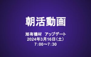 朝活動画（3/16）：旭有機材(4216) アップデート
