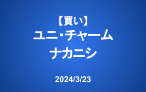 【発注】＜買い＞ユニ・チャーム、ナカニシ