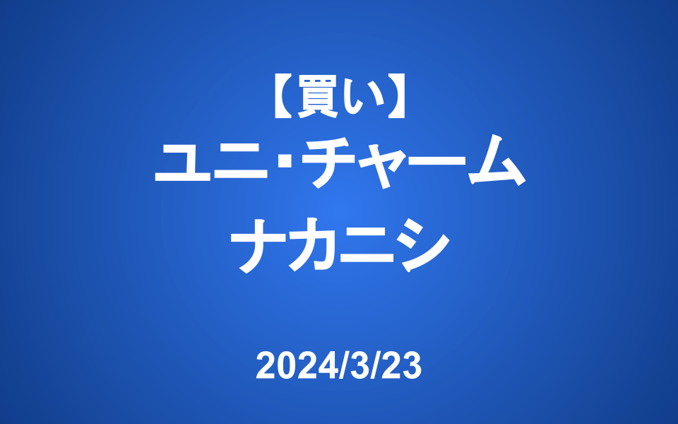 【発注】<買い>ユニ・チャーム、ナカニシ