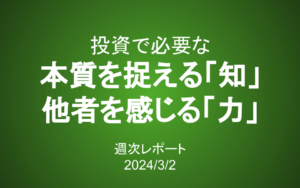 【第375号】週次レポート（2024/3/2）：投資で必要な「他者を感じる力」と「本質を捉える知」