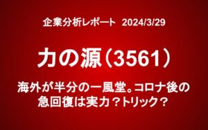 力の源HD（3561）：海外が半分の一風堂。コロナ後の急回復は実力？トリック？