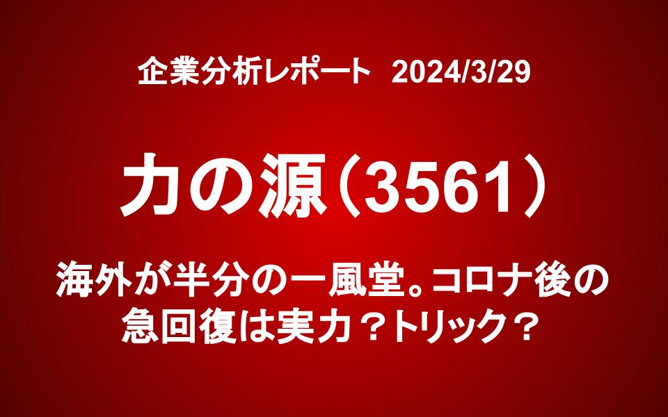 力の源HD（3561）：海外が半分の一風堂。コロナ後の急回復は実力？トリック？