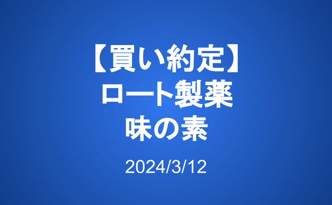 【買い約定】ロート製薬、味の素