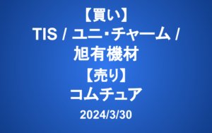 【発注】＜買い＞TIS、ユニ・チャーム、旭有機材 ＜売り＞コムチュア